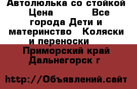 Автолюлька со стойкой › Цена ­ 6 500 - Все города Дети и материнство » Коляски и переноски   . Приморский край,Дальнегорск г.